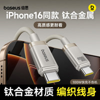 倍思 苹果17/16钛合金充电线双头type-c数据线PD100W快充车载5A适用iPhone15iPad/MacBook笔记本