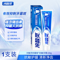 冷酸灵 抑菌斑抗敏感牙膏抑牙菌斑清新口气牙龈护理呵护口腔健康 防菌抗敏 180g*1支