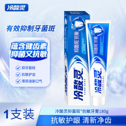 冷酸灵 抑菌斑抗敏感牙膏抑牙菌斑清新口气牙龈护理呵护口腔健康 防菌抗敏 180g*1支
