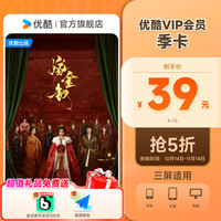 移动端：优酷 会员季卡优酷vip月/季/年卡 优酷vip会员 直充