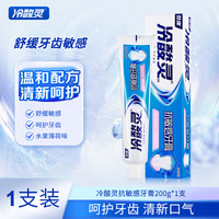 冷酸灵 抑菌斑抗敏感牙膏抑牙菌斑清新口气牙龈护理呵护口腔健康 抗敏 200g*1支 装