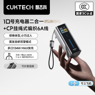 酷态科 10号 Fusion 二合一充电宝充电器 120W/90W