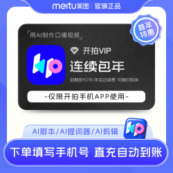美图 开拍VIP会员12个月 年卡 deepseek一键成片 AI脚本短视频口播剪辑