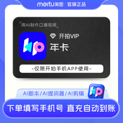 美图 开拍VIP会员12个月 年卡 deepseek一键成片 AI脚本短视频口播剪辑