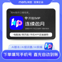 美图 开拍SVIP会员1个月卡 deepseek一键成片 AI脚本短视频口播剪辑电脑手机通用