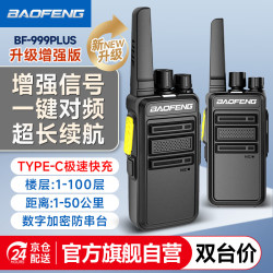 宝锋 BF-999 PLUS商务版一键对频 BF-888S系列 PLUS升