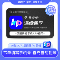 美图 开拍VIP会员3个月卡 deepseek一键成片 AI脚本短视频口播剪辑