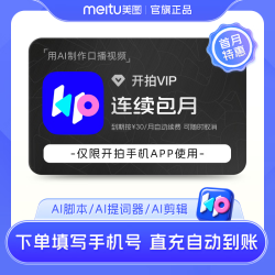 美图 开拍VIP会员1个月卡 deepseek一键成片 AI脚本短视频口播剪辑