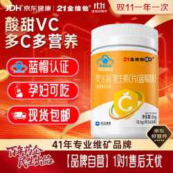 21金维他 维生素C咀嚼片 蓝莓味 60片