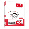 《一本·小学语文阅读训练100篇》（2026秋新版 年级任选）