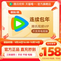 移动端:腾讯视频 VIP会员年卡12个月 腾讯影视vip年卡视频会员 不支持电视端