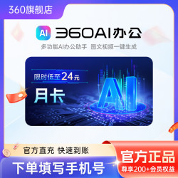 360AI办公软件360AI办公助手会员季/月卡AI工具特权录屏无限制t 360ai会员月卡