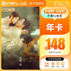 芒果TV 会员12个月年卡