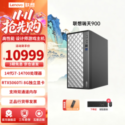 联想 瑞天900 高端游戏主机 高性能AI设计师台式机电脑  商用办公电竞直播主机 可选显示屏 3年质
