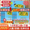 《五星学霸-小学数学》（2026秋 年级科目版本任选）