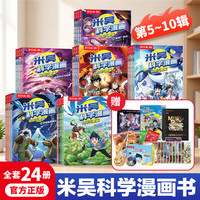《米吴科学漫画·奇妙万象篇》（第5-10辑 共24册）