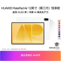 华为 MatePad Air 12英寸（第三代）悦享款华为平板电脑OLED屏创作办