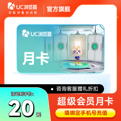 UC浏览器svip月卡 uc网盘超级会员30天 绑定手机号直充
