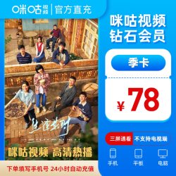 咪咕视频 钻石会员3个月VIP 看影视综艺 体育赛事