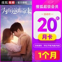 搜狐 视频VIP超级会员1个月云视听悦厅TV会员30天