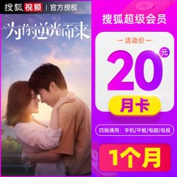 搜狐 视频VIP超级会员1个月云视听悦厅TV会员30天