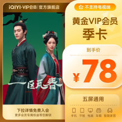 爱奇艺 黄金vip会员3个月季卡会员 《一瓯春》