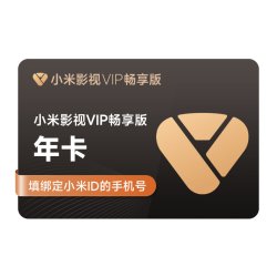 小米影视会员 小米影视VIP畅享版会员12个月小米电视