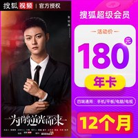 搜狐 视频VIP12个月超级会员 云视听悦厅TV会员年卡