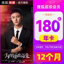 搜狐 视频VIP12个月超级会员 云视听悦厅TV会员年卡