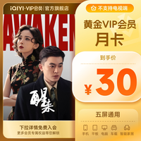 移动端:爱奇艺 黄金vip视频会员1个月影视会员《醒来》娜扎