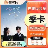 移动端:芒果TV 会员3个月芒果会员季卡半年卡年卡 不支持电视