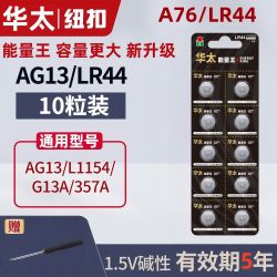 华太 正品华太LR44纽扣电池AG13 L1154 A76 357a SR44电子手表玩具电池