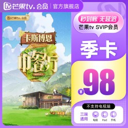 芒果TV SVIP会员3个月  不支持电视