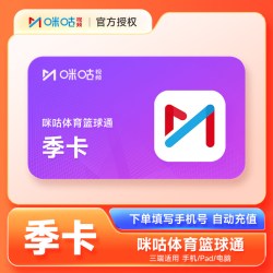咪咕视频 篮球通VIP会员3个月 咪咕体育会员季卡直充 篮球赛通看