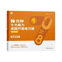 《学而思 10分钟七大能力全脑开发练习册》（3-4岁）