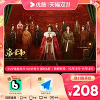移动端:优酷 会员SVIP连包年卡12个月+SVIP月卡支持电视端