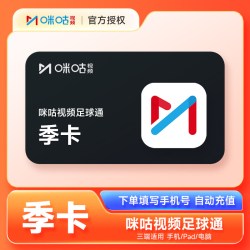 咪咕视频 足球通VIP会员3个月 咪咕体育会员季卡直充英超德甲意甲