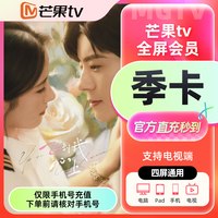 移动端：芒果TV 全屏会员3个月 全屏会员季卡支持电视端