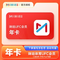 移动端:咪咕视频 UFC会员年卡 咪咕体育VIP会员12个月官方直充 拳击格斗