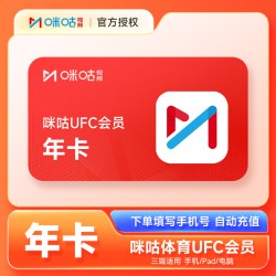咪咕视频 UFC会员年卡 咪咕体育VIP会员12个月官方直充 拳击格斗