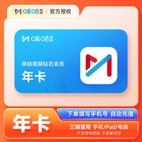 移动端:咪咕视频 钻石会员12个月年卡 咪咕视频VIP会员1年