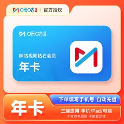 咪咕视频 钻石会员12个月年卡 咪咕视频VIP会员1年