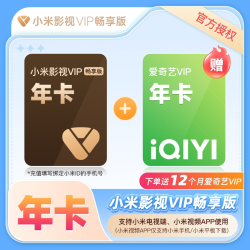 小米影视会员 小米影视VIP畅享版会员12个月 小米电视会员