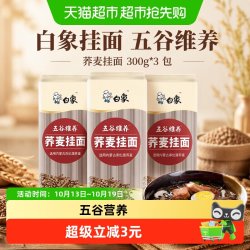 白象 挂面五谷维养荞麦挂面300g*3包粗粮方便速食早餐