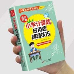 小学计算题应用题解题技巧数学速算技巧强化训练举一反三公式定律