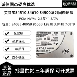 英特尔 S4610 S4510 S4500企业级固态硬硬盘2.5寸SSD 240GB 480GB 96