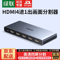 绿联 HDMI分割器画面分屏器1080P/4K四进一出高清4进1出切换器支持游戏电脑监控同步拼接器四画