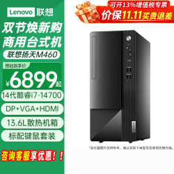 联想 14代新品台式机电脑扬天M460酷睿i7-14700独显商用家用办公制图设计直播