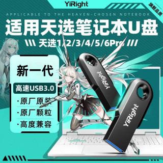 YiRight 优盘适用于天选6Pro笔记本u盘天选5Pro/2/3/4/飞行堡垒/无畏通用USB3.