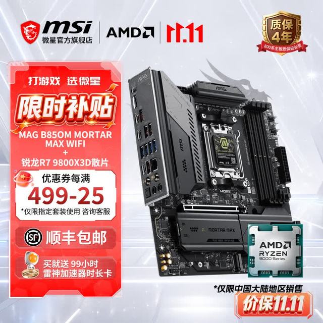 微星 AMD锐龙9600X 9700X 9800X3D 9950X3D全新散片搭B650M